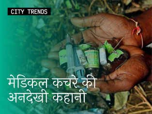 मेडिकल कचरे की अनदेखी कहानी