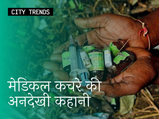 मेडिकल कचरे की अनदेखी कहानी