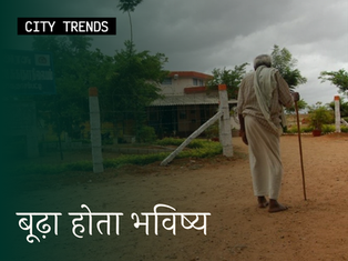 बूढ़ा होता भविष्य