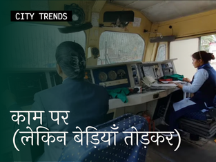 काम पर (लेकिन बेड़ियाँ तोड़कर)
