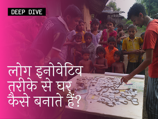 लोग इनोवेटिव तरीके से घर कैसे बनाते हैं?