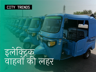 इलेक्ट्रिक वाहनों की लहर