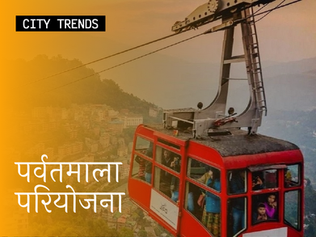 पर्वतमाला परियोजना