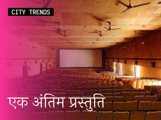 एक अंतिम प्रस्तुति