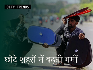 छोटे शहरों में बढ़ती गर्मी