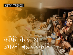 कॉफी के साथ उभरती नई संस्कृति