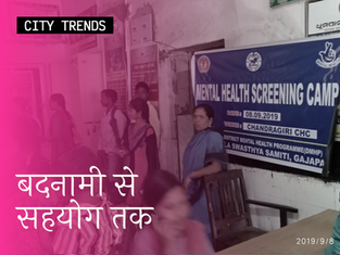 बदनामी से सहयोग तक