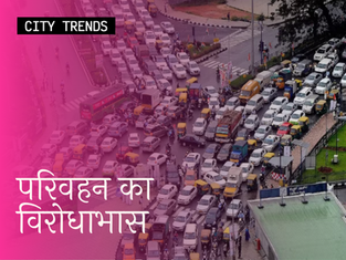 परिवहन का विरोधाभास