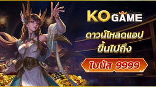 KOVIP | KOGAME ดาวน์โหลด APP รับฟรีสูงสุด 9999 บาท