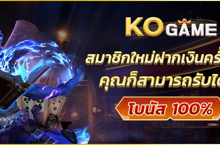 โปรสมาชิกใหม่ รับโบนัส 100% OKGAME