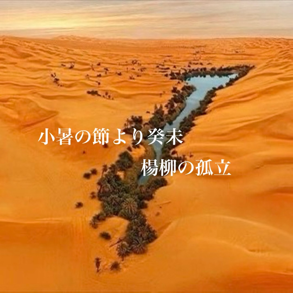 【天中殺】文月（ふみづき）　7月7日（月）〜8月6日（水）　小暑の節より癸未　楊柳の孤立　キーワードは、凝り性　辛辣　異性問題