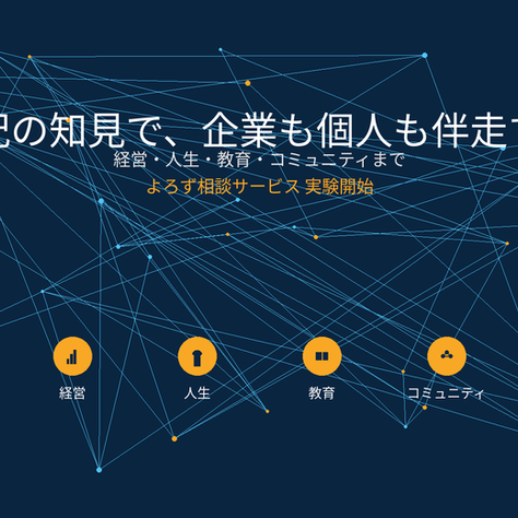 半世紀の人生経験と異業種経営の知見を活かした「よろず相談サービス」を開始