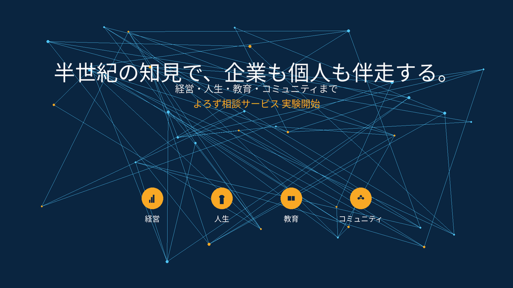 半世紀の人生経験と異業種経営の知見を活かした「よろず相談サービス」を開始