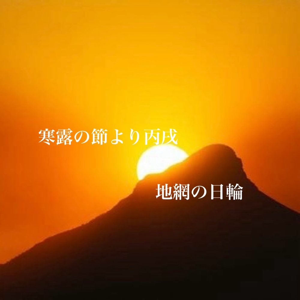 【天中殺】神無月（かんなづき）10月8日（水）〜11月6日（木）　寒露の節より丙戌　地網の日輪　キーワードは、社交性　孤独嫌い　説得力