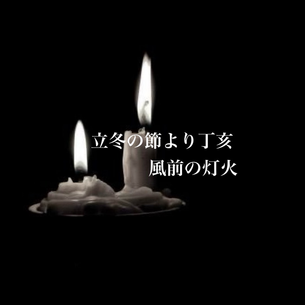 【天中殺】霜月（しもづき） 11月7日（金）〜12月6日（土）　立冬の節より丁亥　風前の灯火　キーワードは、喜怒哀楽　奉仕心 　干渉を嫌う