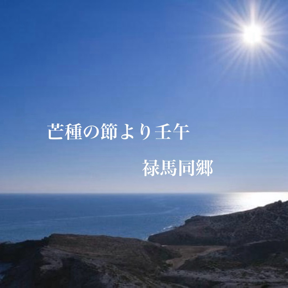【天中殺】水無月(みなづき)6月5日(木)〜7月6日(日) 芒種の節より壬午 禄馬同郷(ろくばどうきょう) キーワードは、感情の起伏、予知能力、多芸多才