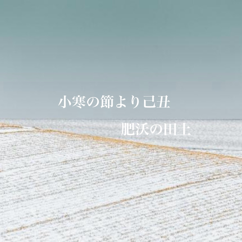【天中殺】睦月（むつき）　1月5日（月）〜2月3日（火）小寒の節より己丑　肥沃の田土　キーワードは、自然体　焦らず急がず　長寿 