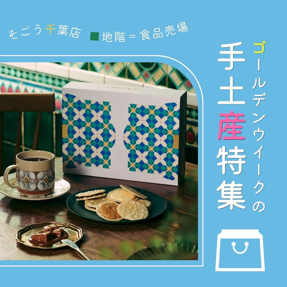 ゴールデンウイークの手土産特集