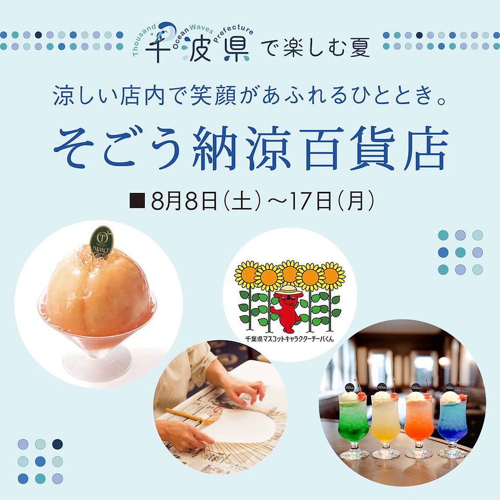 そごう納涼百貨店~千波県で楽しむ夏~