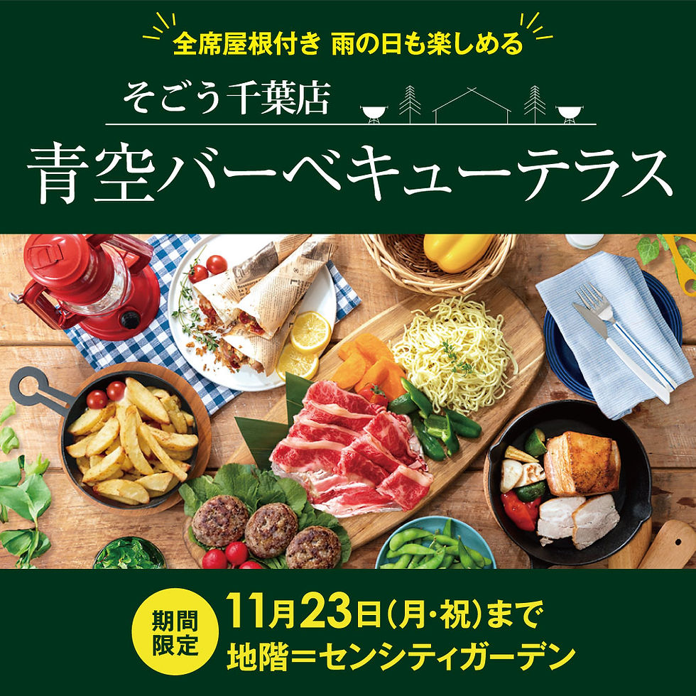 \アウトドアの秋に/
青空バーベキューテラスOPEN