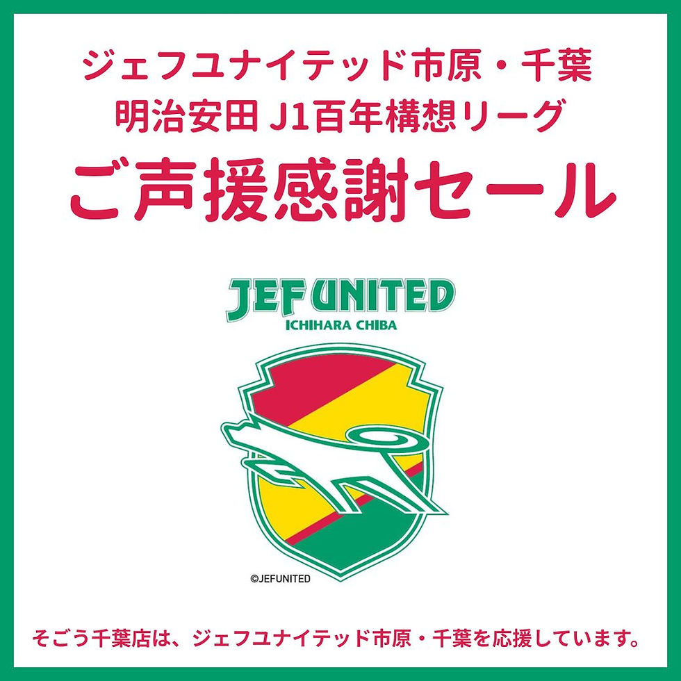 ジェフユナイテッド市原・千葉
明治安田 J1百年構想リーグ ご声援感謝セール