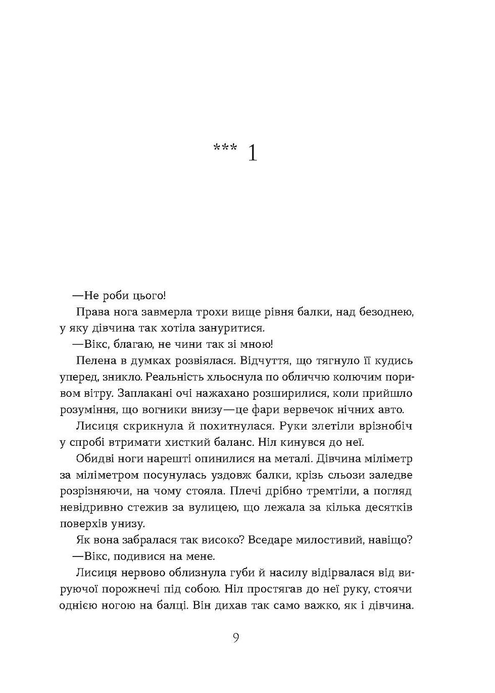 Прев'ю: Валерія В. Растет «Засліплення. Цикл «Хроніки червоних лисиць» Е-книжка