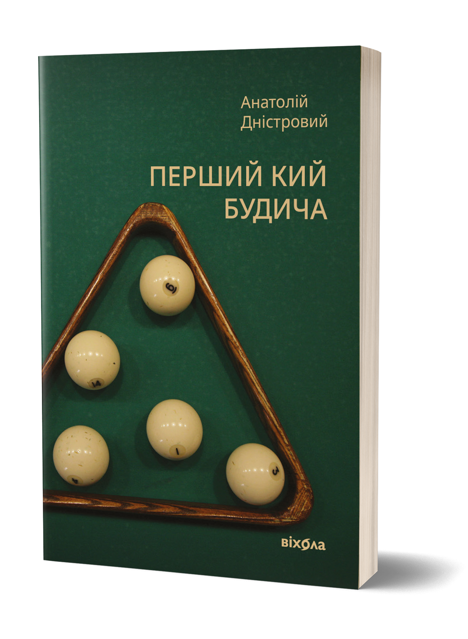 Анатолій Дністровий «Перший кий Будича. Оповідання»