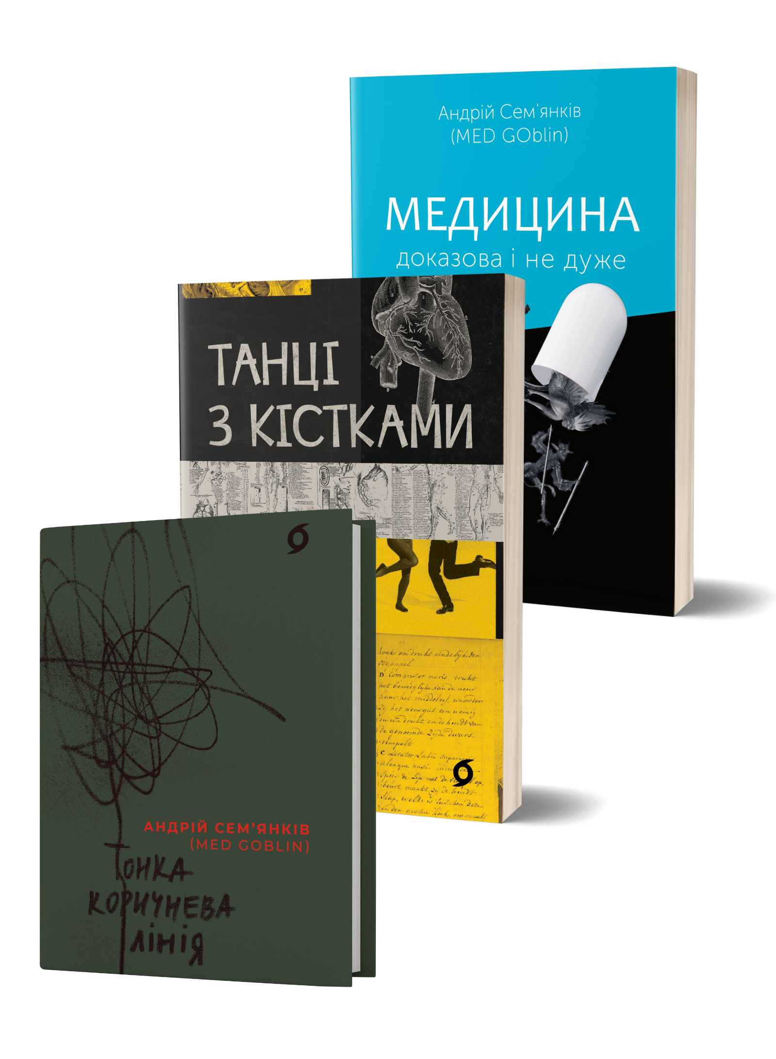 Комплект книжок Андрія Сем'янківа (MED GOblin)