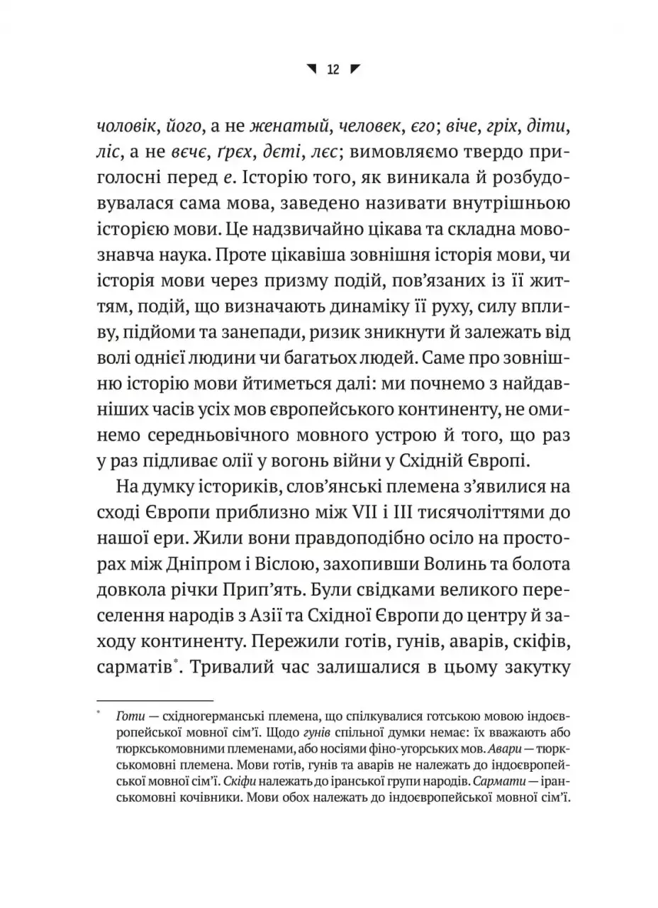 Прев'ю: Орися Демська «Українська мова. Подорож із Бад-Емса до Страсбурга»