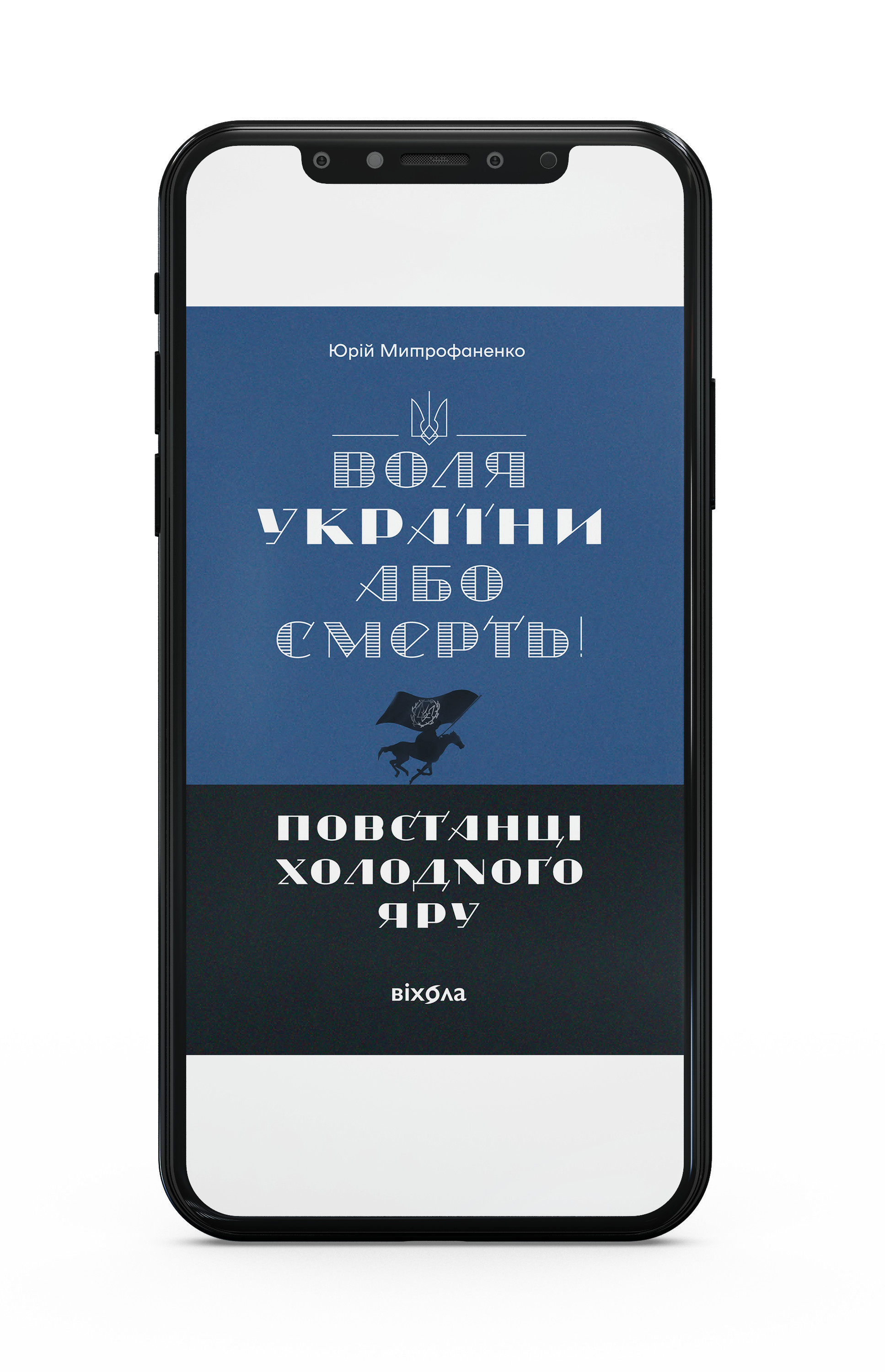 Юрій Митрофаненко «Воля України або смерть!». Повстанці Холодного Яру» Е-книжка