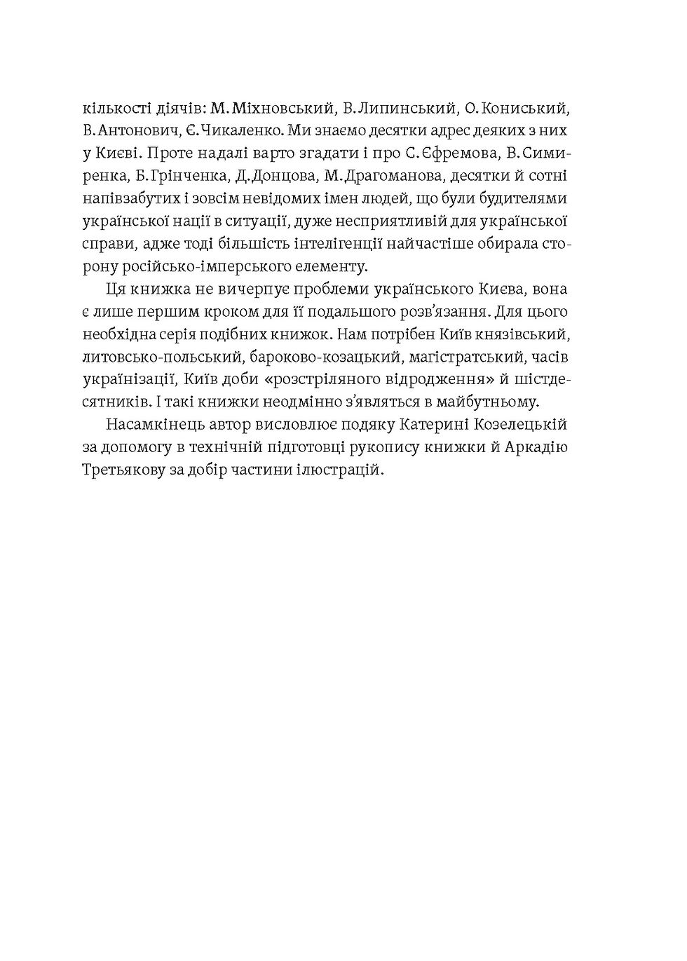 Прев'ю: Ігор Гирич «Саксаганського, Володимирська, Хрещатик...»