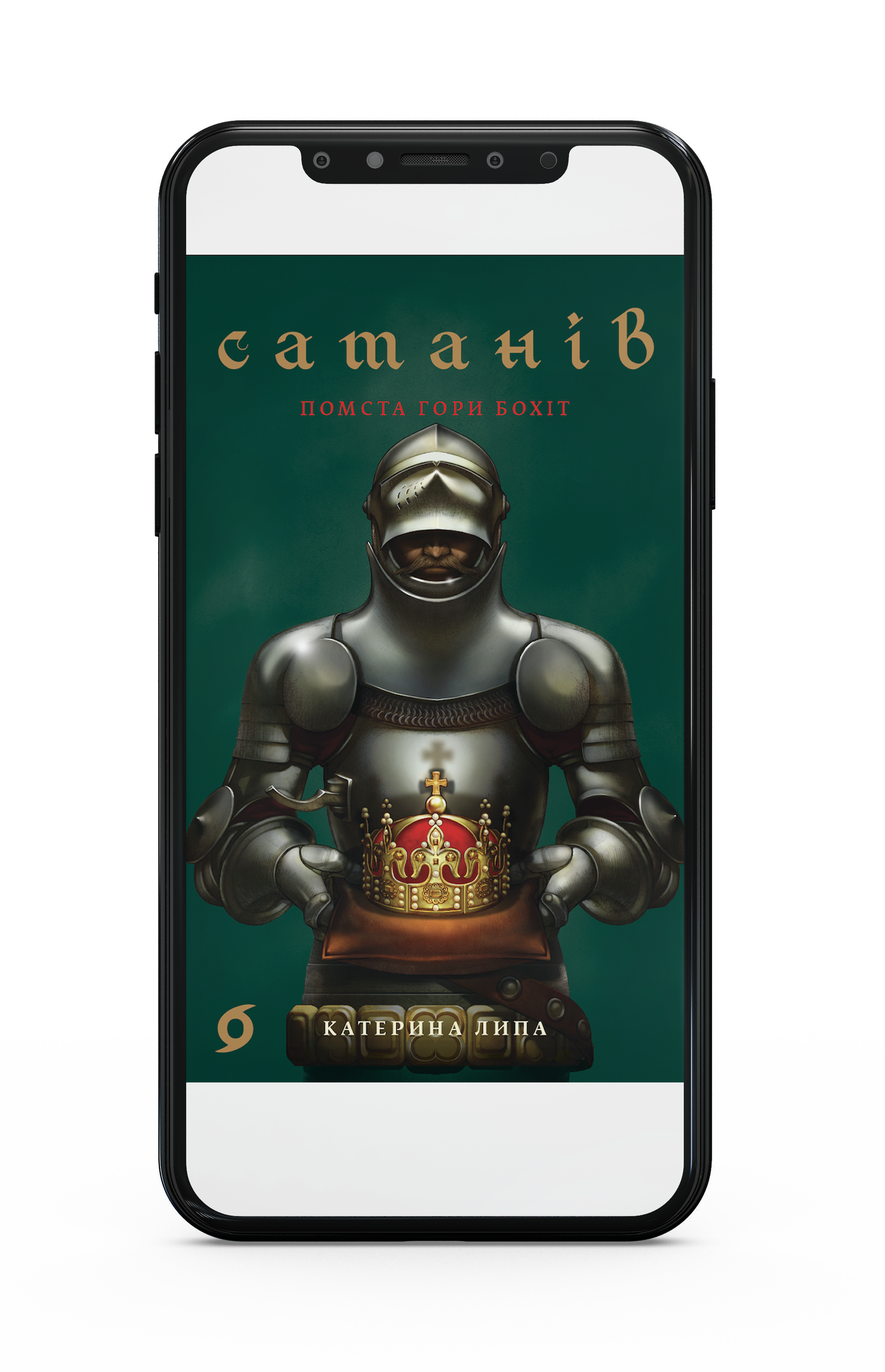 Катерина Липа «Сатанів. Помста гори Бохіт» Е-книжка