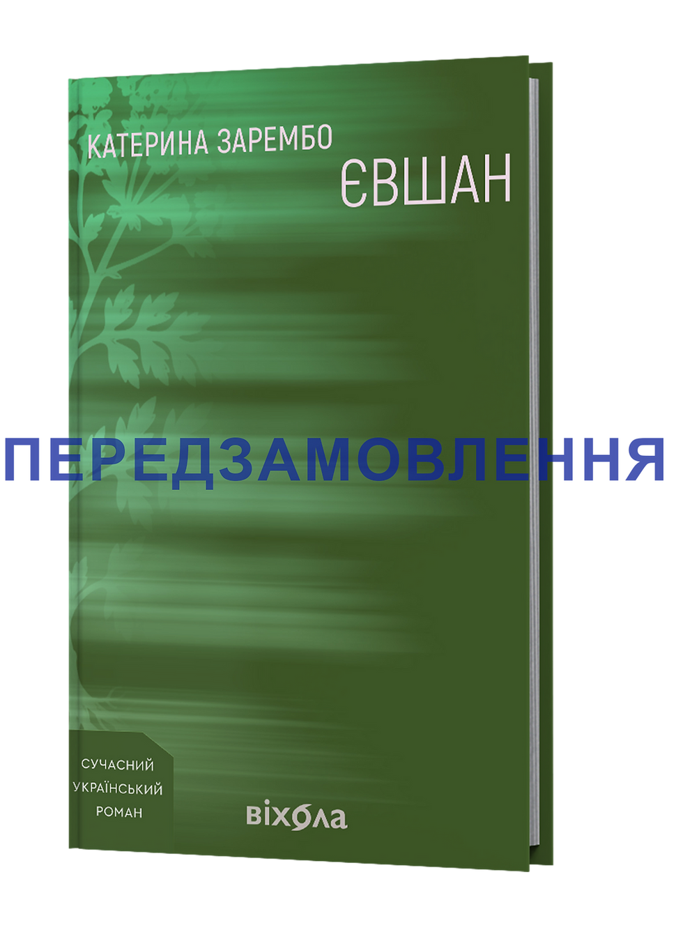 Катерина Зарембо «Євшан»