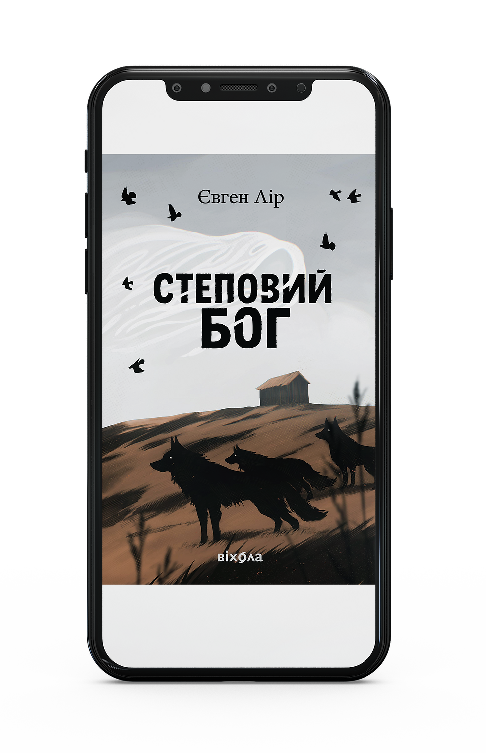 Євген Лір «Степовий бог» Е-книжка