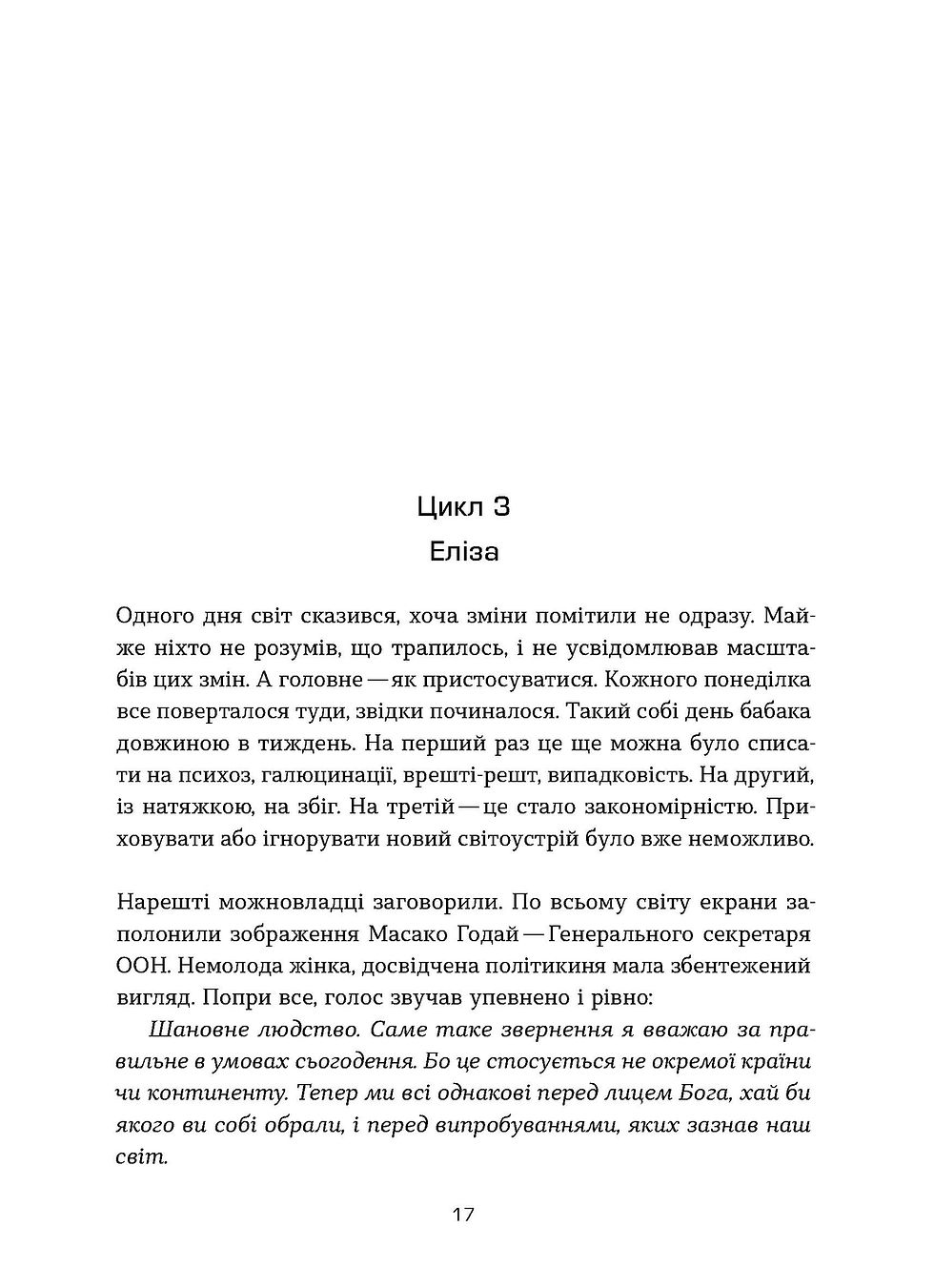 Прев'ю: Віолетта Павлій «Сім днів до кінця світу»