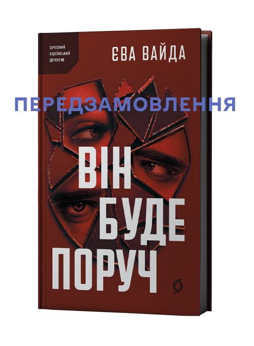 Єва Вайда «Він буде поруч»