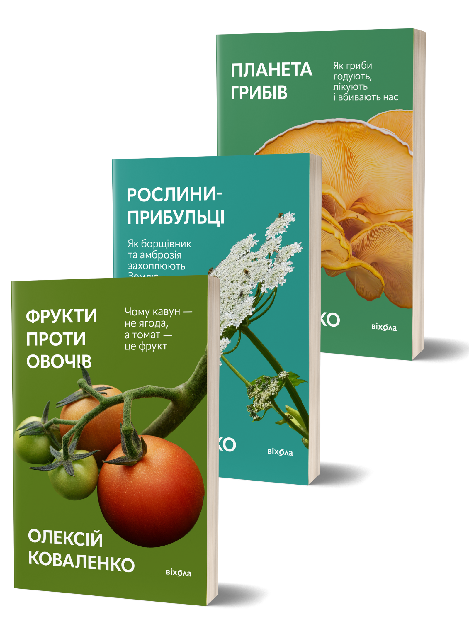 Комплект книжок Олексія Коваленка «Ботаніка у кедах»