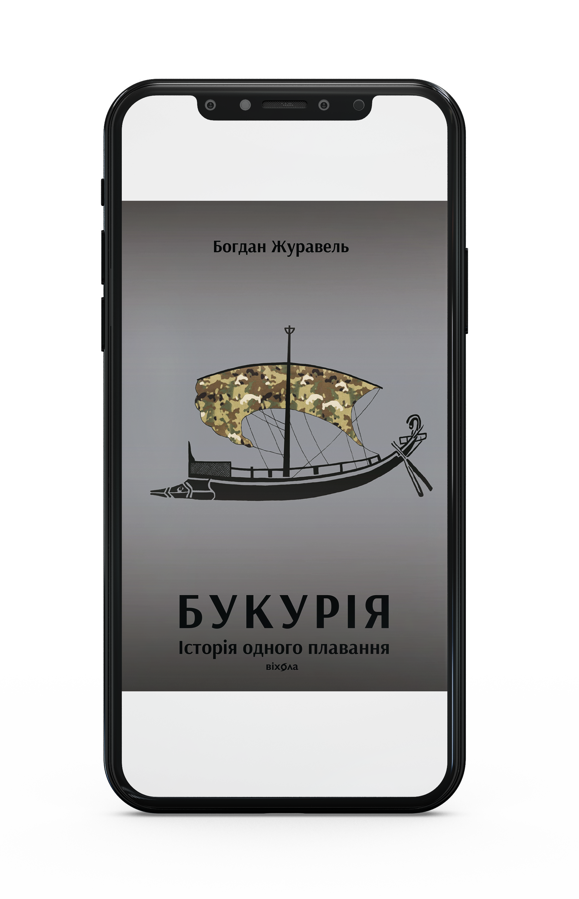 Богдан Журавель «Букурія. Історія одного плавання» Е-книжка