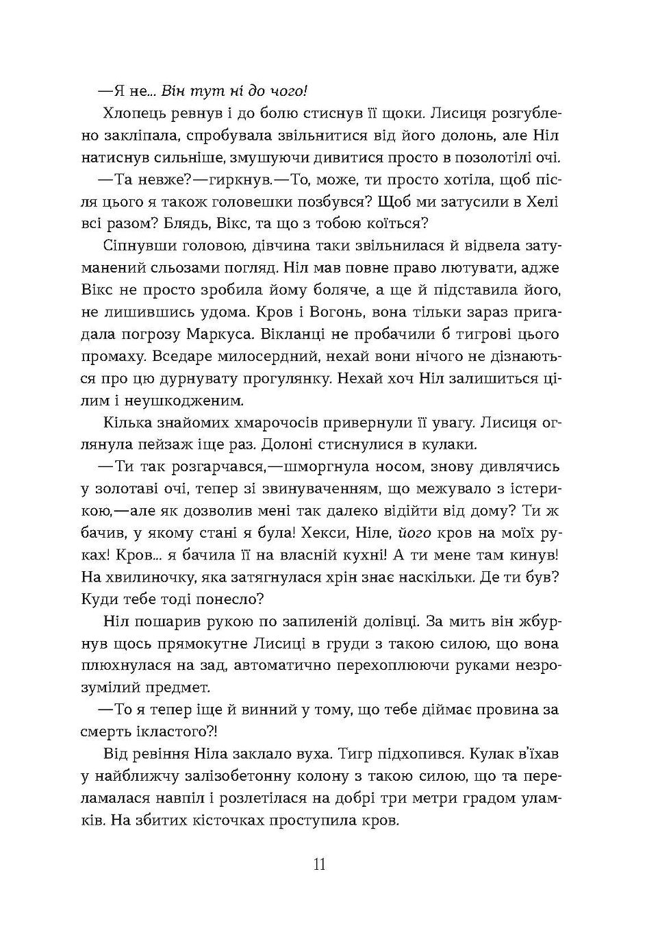 Прев'ю: Валерія В. Растет «Засліплення. Цикл «Хроніки червоних лисиць» Е-книжка