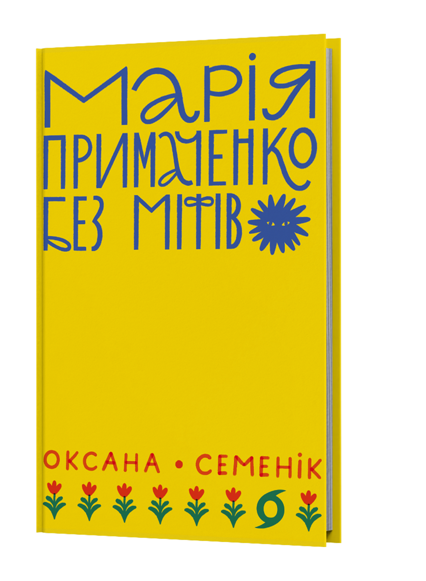Оксана Семенік  «Марія Примаченко без міфів»