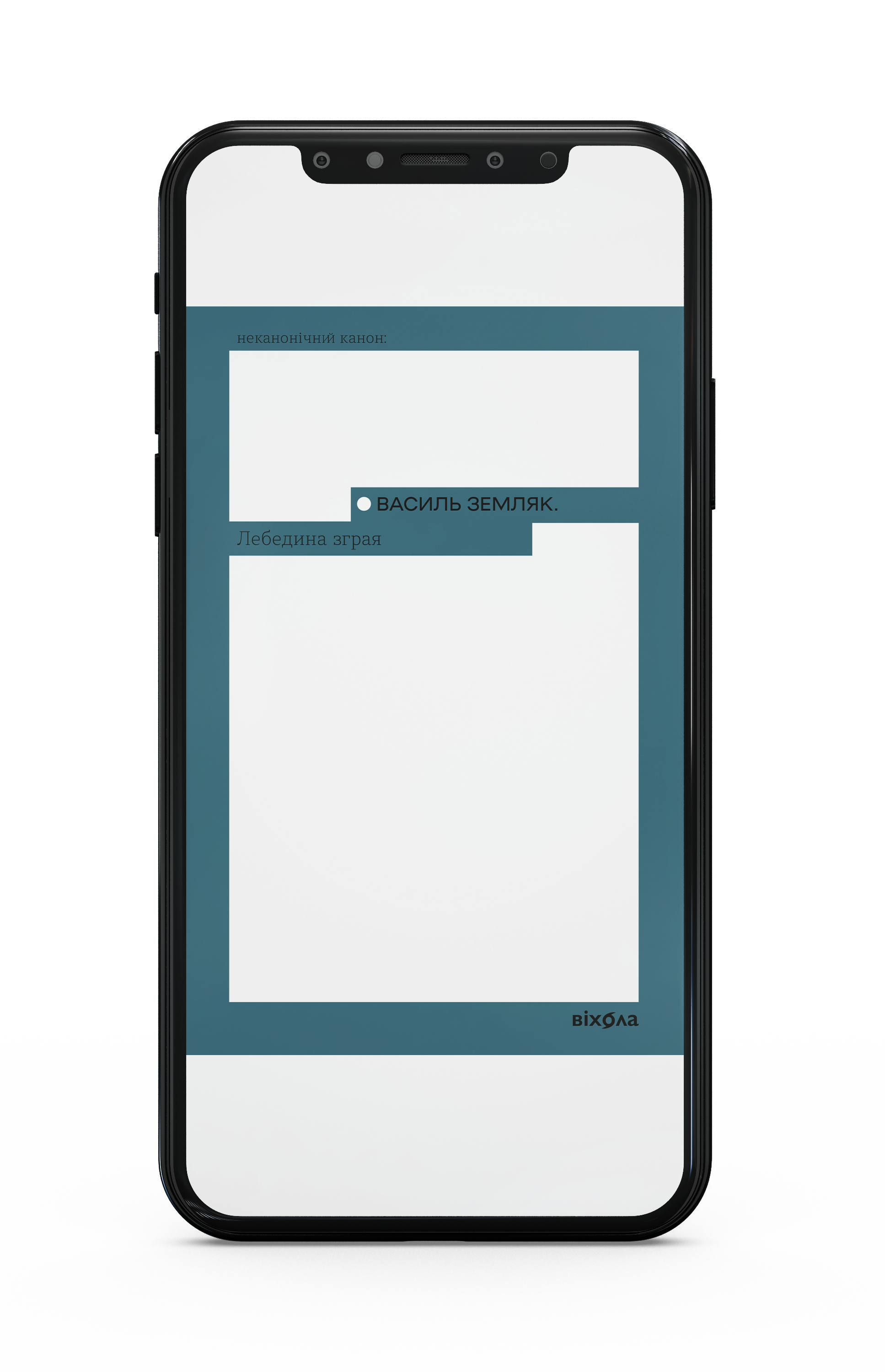 Василь Земляк «Лебедина зграя» Е-книжка