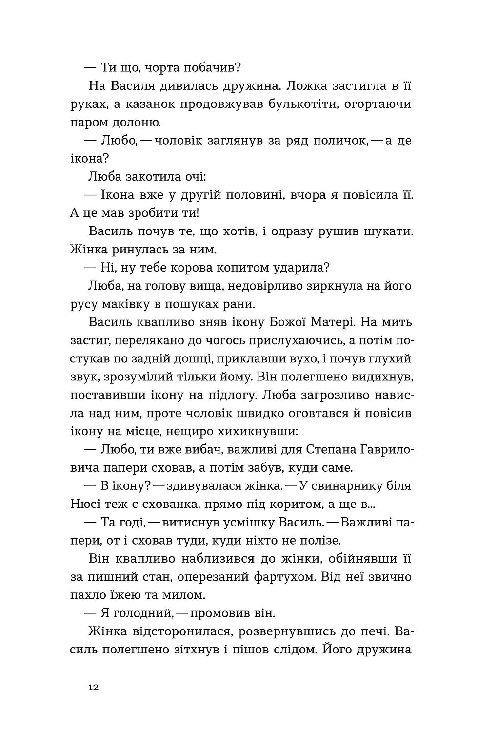 Прев'ю: Ганна Дичок «А спадком буде смерть»