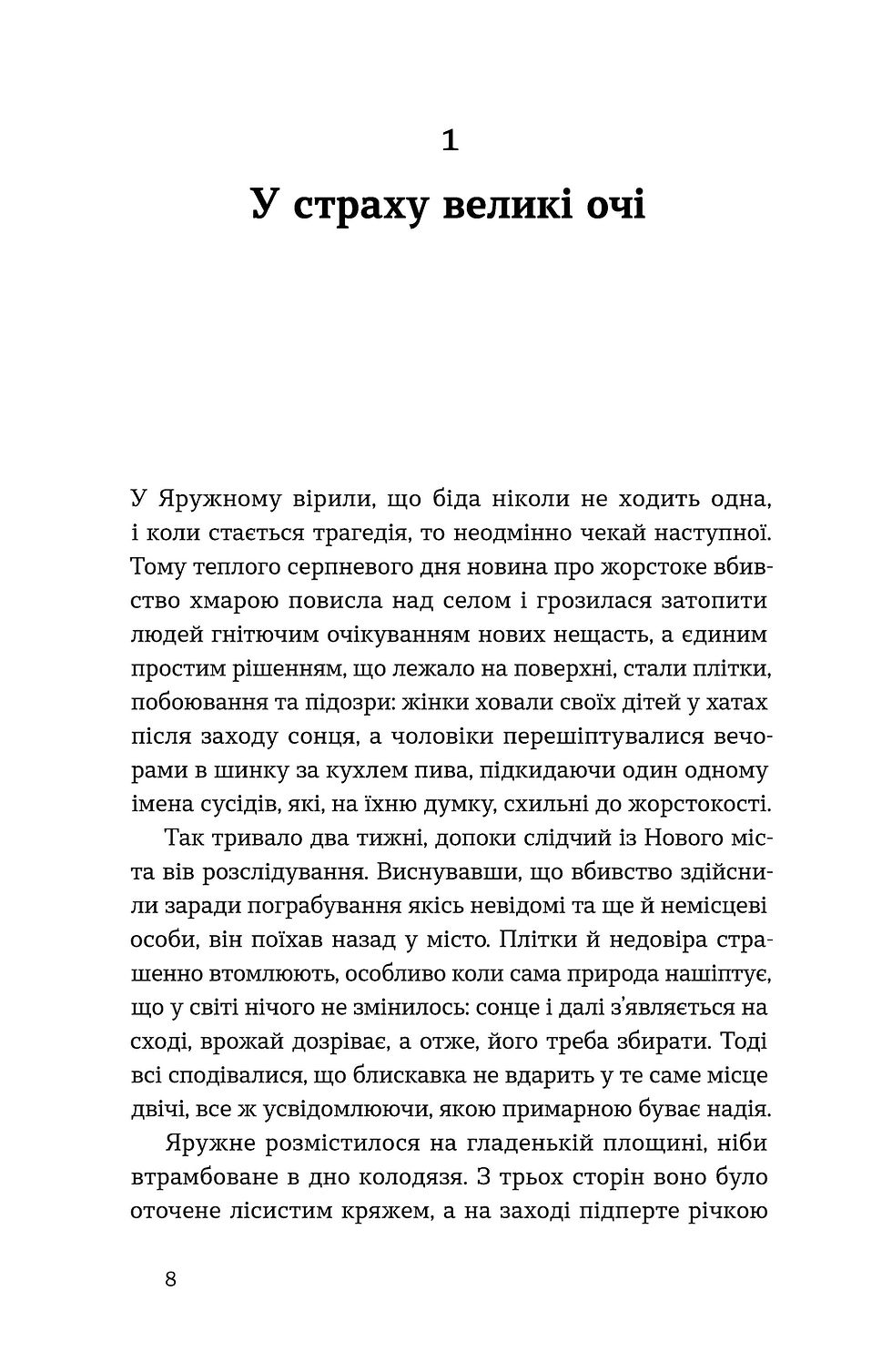 Прев'ю: Ганна Дичок «А спадком буде смерть»