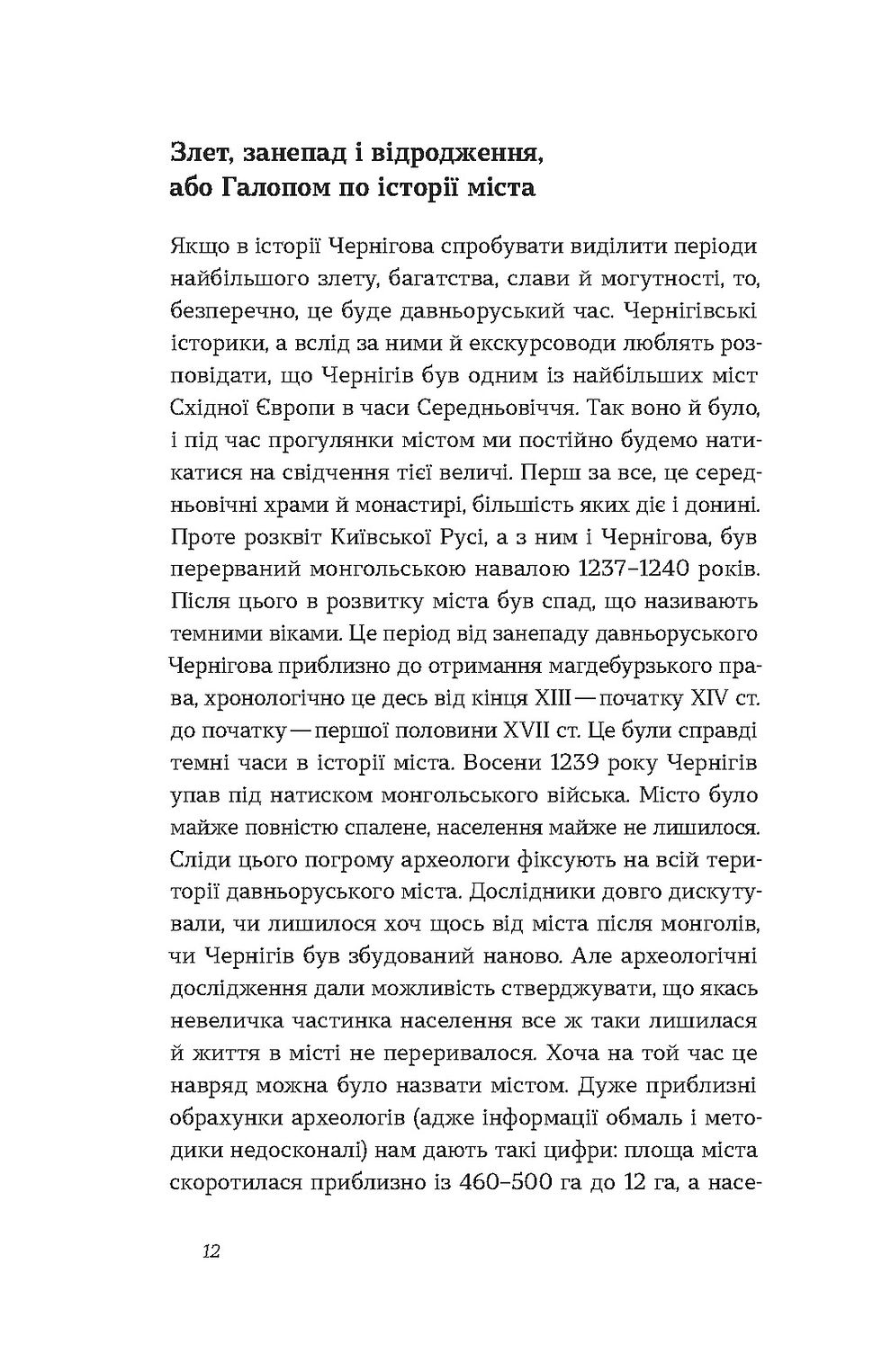 Прев'ю: Володимир Пилипенко «Чернігів. Невигадані історії старовинного міста»