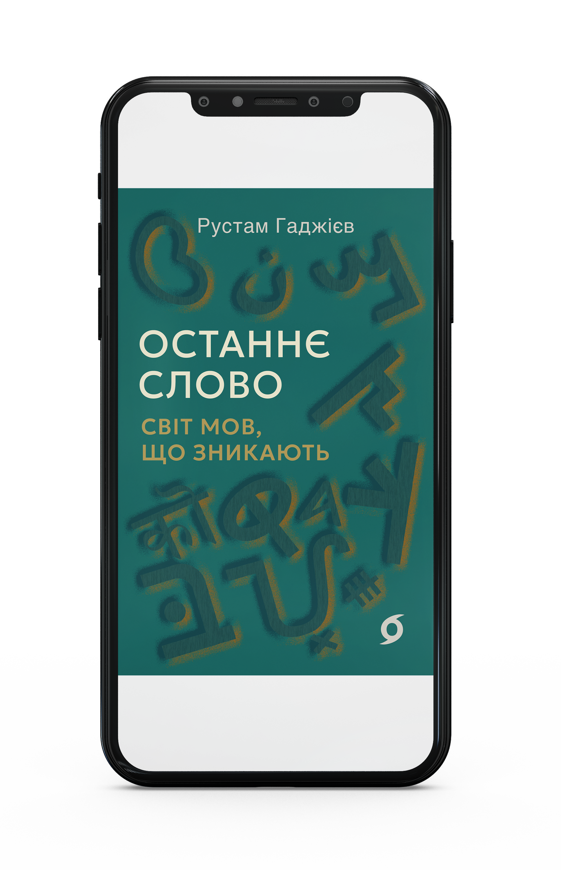 Рустам Гаджієв «Останнє слово. Світ мов, що зникають» Е-книжка