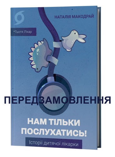 Наталія Макодрай (Тьотя Лікар) «Нам тільки послухатись! Історії дитячої лікарки»