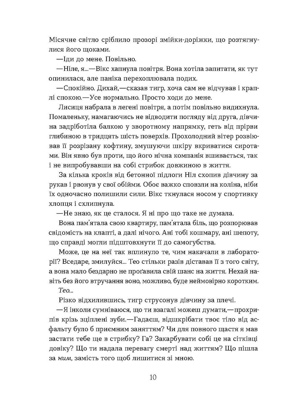Прев'ю: Валерія В. Растет «Засліплення. Цикл «Хроніки червоних лисиць» Е-книжка