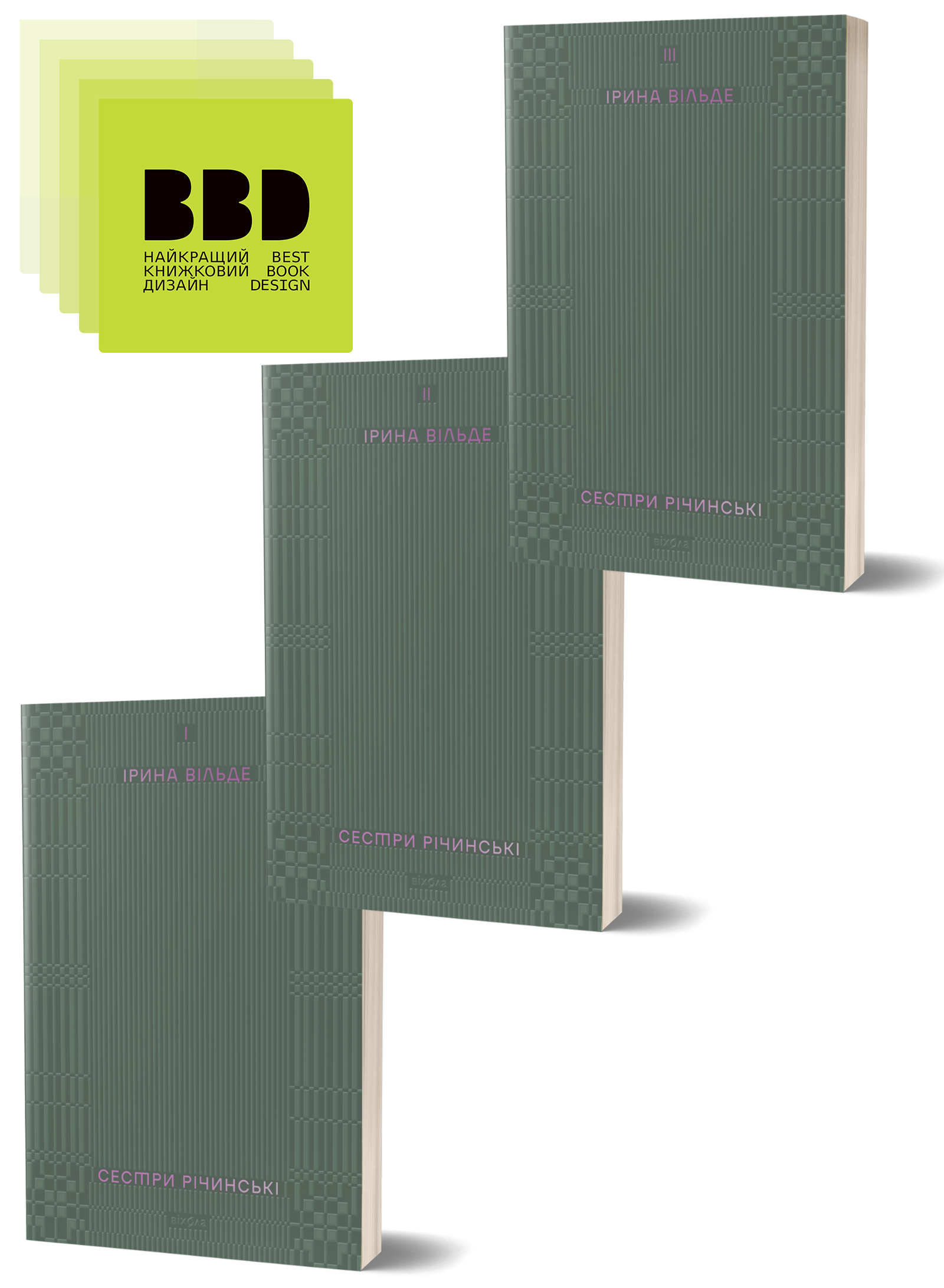 Комплект книжок Ірини Вільде «Сестри Річинські»