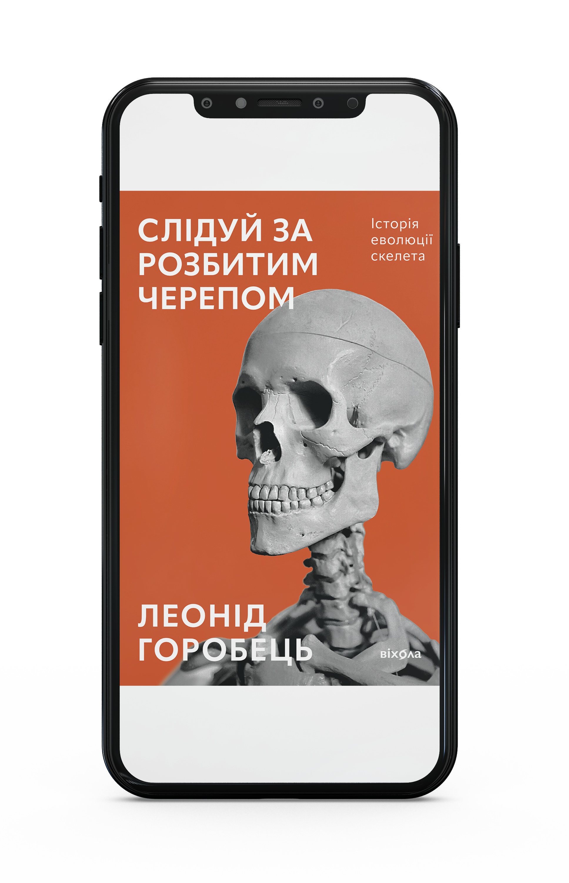 Леонід Горобець «Слідуй за розбитим черепом: історія еволюції скелета» Е-книжка