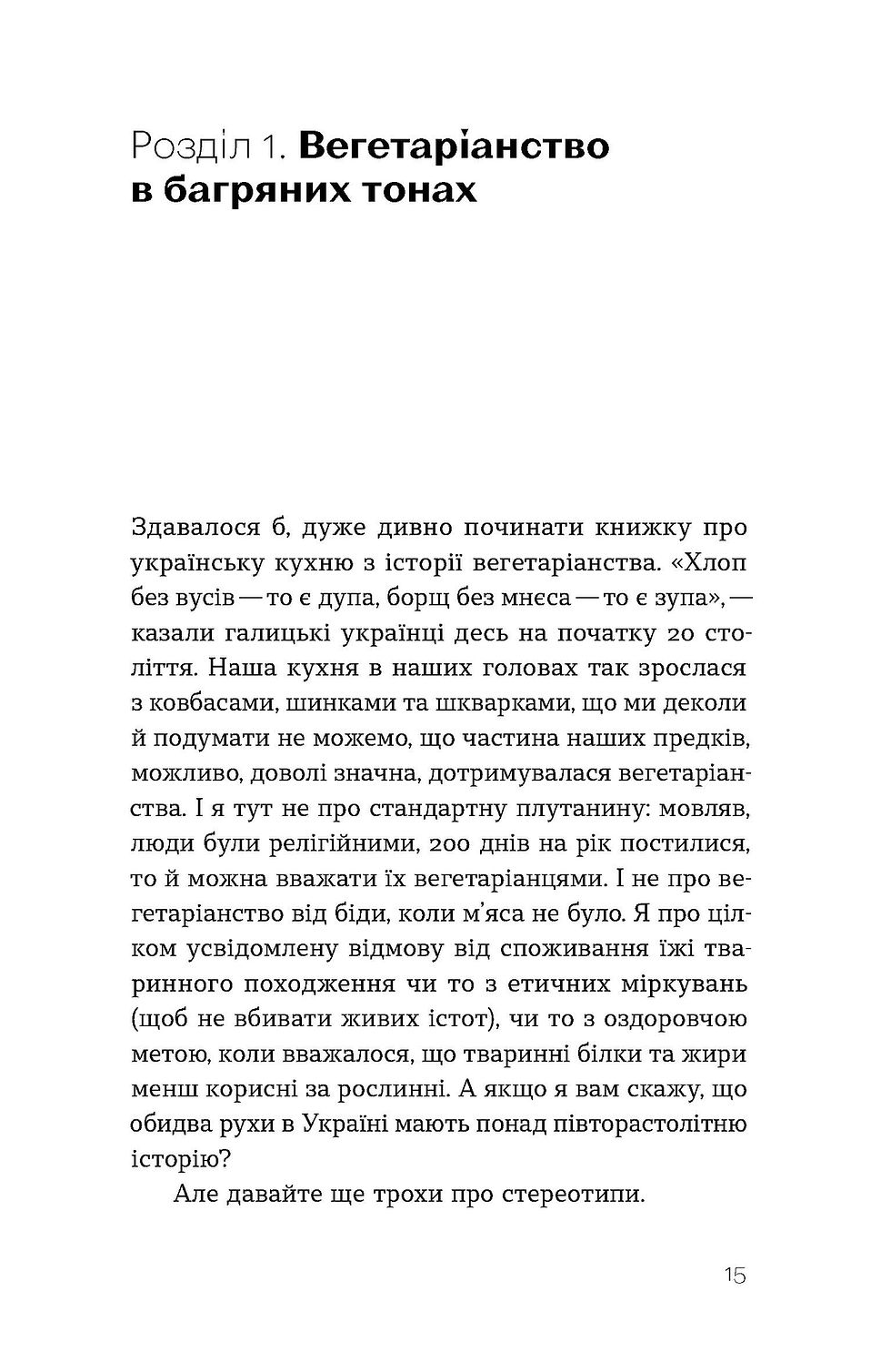 Прев'ю: Всеволод Поліщук «Фантастична історія української кухні»